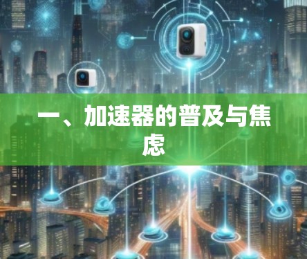 一、加速器的普及与焦虑 一、加速器的普及与焦虑