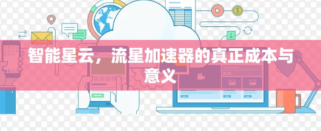 智能星云,流星加速器的真正成本与意义 智能星云,流星加速器的真正成本与意义