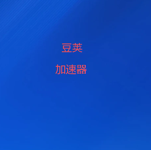扫码关注豆荚加速器官方公众号