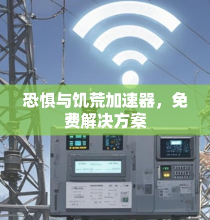 恐惧与饥荒加速器,免费解决方案 恐惧与饥荒加速器,免费解决方案