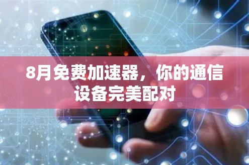 8月免费加速器,你的通信设备完美配对 8月免费加速器,你的通信设备完美配对