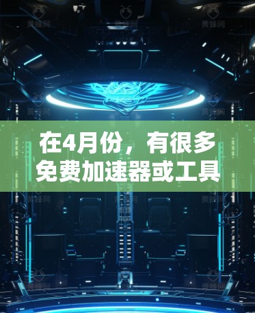 在4月份,有很多免费加速器或工具可以下载,用于加速下载速度。以下是一些推荐 在4月份,有很多免费加速器或工具可以下载,用于加速下载速度。以下是一些推荐
