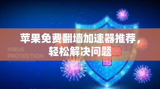 苹果免费翻墙加速器推荐,轻松解决问题 苹果免费翻墙加速器推荐,轻松解决问题