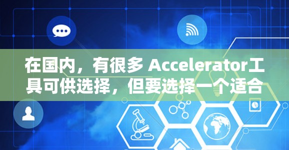 在国内,有很多 Accelerator工具可供选择,但要选择一个适合自己的,需要综合考虑免费版的功能、价格、配置选项以及是否需要付费。以下是一些国内知名的加速器推荐,尤其是免费版本 在国内,有很多 Accelerator工具可供选择,但要选择一个适合自己的,需要综合考虑免费版的功能、价格、配置选项以及是否需要付费。以下是一些国内知名的加速器推荐,尤其是免费版本