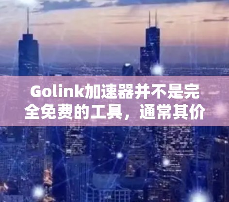 Golink加速器并不是完全免费的工具,通常其价格范围在几百到几千美元不等,具体价格取决于品牌、版本和使用场景。然而,许多用户可能会选择免费的试用版或功能限制,以便在开始使用前测试其效果