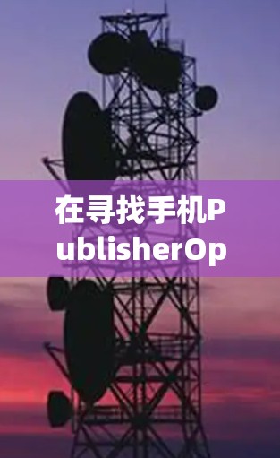 在寻找手机PublisherOptimiseOptimise MobileOptimise Optimize等游戏加速器时,免费选择是常见的选项。以下是一些推荐的免费加速器及其特点 在寻找手机PublisherOptimiseOptimise MobileOptimise Optimize等游戏加速器时,免费选择是常见的选项。以下是一些推荐的免费加速器及其特点