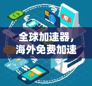 全球加速器,海外免费加速器的现状与未来