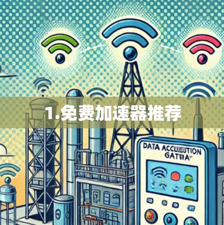 1.免费加速器推荐 1.免费加速器推荐