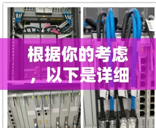 根据你的考虑,以下是详细的分析和建议 根据你的考虑,以下是详细的分析和建议