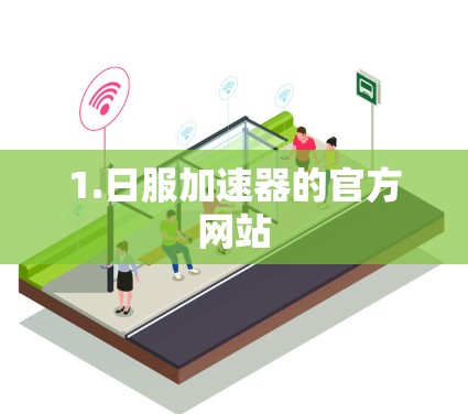 1.日服加速器的官方网站