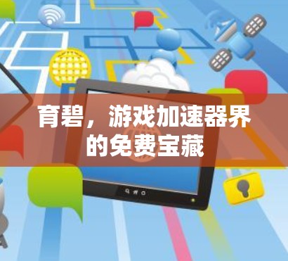 育碧,游戏加速器界的免费宝藏 育碧,游戏加速器界的免费宝藏