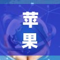 苹果提供了一款免费的Twitter加速器TweakIt(免费版)其价格为每年9.99美元(相当于每月约1.11美元)以下是关于TweakIt的详细信息