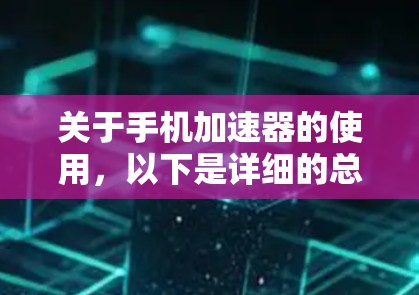 关于手机加速器的使用，以下是详细的总结