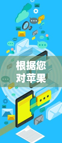 根据您对苹果加速器的需求,以下是一些综合考虑后推荐的加速器,部分可能有免费版或免费使用,部分可能需要付费