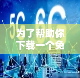 为了帮助你下载一个免费的电脑加速器,以下是详细的信息