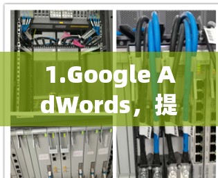 1.Google AdWords,提供免费广告位,适合需要快速推广的用户。注册账户后,可以在Google搜索结果中看到免费广告位