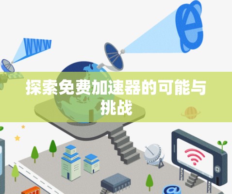 探索免费加速器的可能与挑战 探索免费加速器的可能与挑战