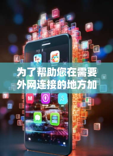 为了帮助您在需要外网连接的地方加速视频流,以下是一些推荐的免费外区视频加速工具