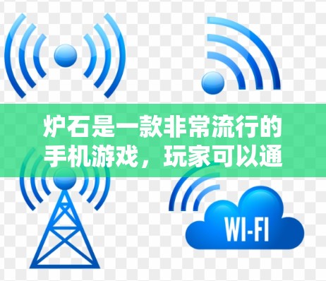 炉石是一款非常流行的手机游戏,玩家可以通过玩家卡等道具来提升自己的技能。在游戏过程中,有时可能会遇到拔线困难的情况。以下是关于炉石拔线免费加速器的一些信息和建议