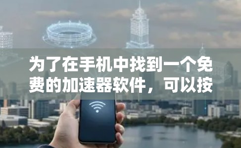 为了在手机中找到一个免费的加速器软件,可以按照以下步骤进行