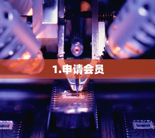 1.申请会员 1.申请会员