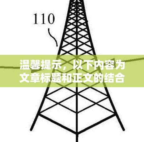 温馨提示，以下内容为文章标题和正文的结合，供您参考