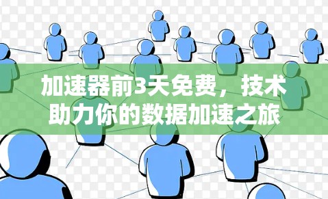 加速器前3天免费,技术助力你的数据加速之旅