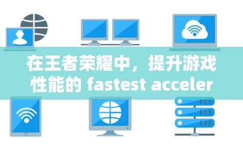 在王者荣耀中,提升游戏性能的 fastest acceleration 是非常实用的技巧。以下是一些推荐的免费且可靠的加速器,帮助你快速提升游戏性能