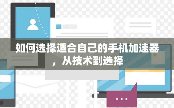 如何选择适合自己的手机加速器，从技术到选择