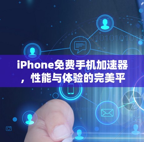 iPhone免费手机加速器，性能与体验的完美平衡