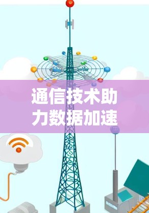 通信技术助力数据加速,软件加速器的创新应用 通信技术助力数据加速,软件加速器的创新应用