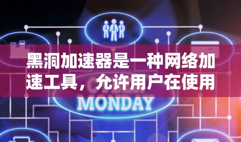 黑洞加速器是一种网络加速工具,允许用户在使用外网连接到合法网络时,快速访问互联网资源。以下是一些推荐的免费黑洞加速器网站 黑洞加速器是一种网络加速工具,允许用户在使用外网连接到合法网络时,快速访问互联网资源。以下是一些推荐的免费黑洞加速器网站