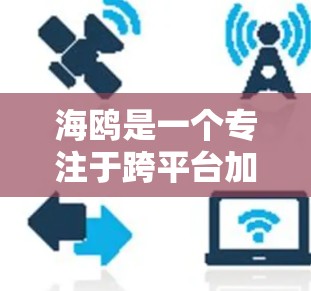 海鸥是一个专注于跨平台加速器的开源项目,旨在简化跨平台开发和文档转换。以下是对海鸥的详细总结 海鸥是一个专注于跨平台加速器的开源项目,旨在简化跨平台开发和文档转换。以下是对海鸥的详细总结