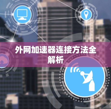 外网加速器连接方法全解析