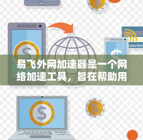 易飞外网加速器是一个网络加速工具,旨在帮助用户快速连接互联网,提升网络速度。它通过优化目标服务器的配置,减少延迟并提高连接质量。以下是对这个工具的详细介绍 易飞外网加速器是一个网络加速工具,旨在帮助用户快速连接互联网,提升网络速度。它通过优化目标服务器的配置,减少延迟并提高连接质量。以下是对这个工具的详细介绍