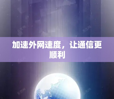 加速外网速度,让通信更顺利 加速外网速度,让通信更顺利