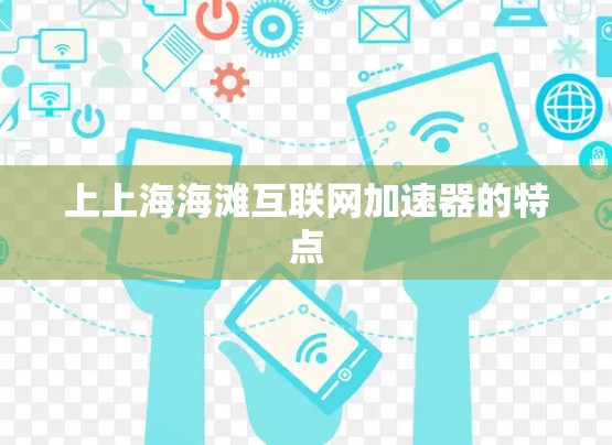 上上海海滩互联网加速器的特点