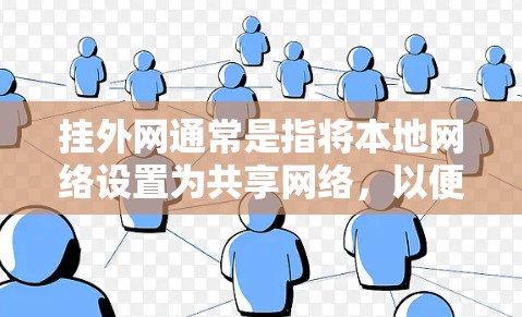 挂外网通常是指将本地网络设置为共享网络,以便其他用户能够使用本地的网络资源。以下是一些常见的加速器和工具,它们可以帮助您将本地网络挂外网 挂外网通常是指将本地网络设置为共享网络,以便其他用户能够使用本地的网络资源。以下是一些常见的加速器和工具,它们可以帮助您将本地网络挂外网