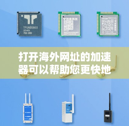 打开海外网址的加速器可以帮助您更快地访问国际网站,节省时间。以下是几个推荐的工具,可以帮助您加速网页速度,同时保持安全 打开海外网址的加速器可以帮助您更快地访问国际网站,节省时间。以下是几个推荐的工具,可以帮助您加速网页速度,同时保持安全