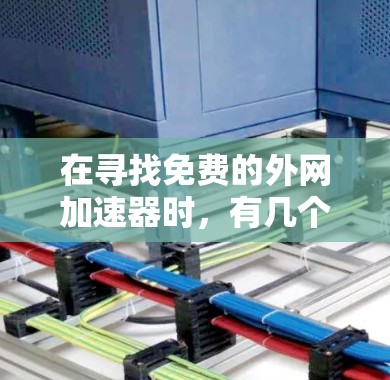在寻找免费的外网加速器时，有几个可靠的选择，特别是适合安卓设备的。以下是几个推荐选项，并提供了一些建议，帮助您高效使用