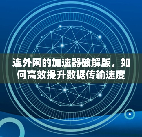 连外网的加速器破解版，如何高效提升数据传输速度？