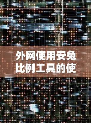 外网使用安兔比例工具的使用技巧 外网使用安兔比例工具的使用技巧