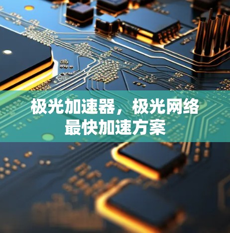 极光加速器，极光网络最快加速方案