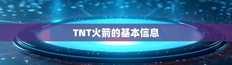 TNT火箭的基本信息 TNT火箭的基本信息
