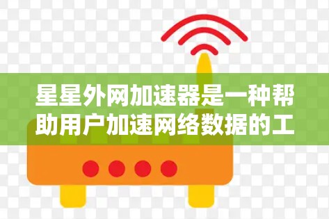 星星外网加速器是一种帮助用户加速网络数据的工具,它通过多种配置选项让用户选择最适合自己的加速模式。以下是关于星星外网加速器的详细介绍 星星外网加速器是一种帮助用户加速网络数据的工具,它通过多种配置选项让用户选择最适合自己的加速模式。以下是关于星星外网加速器的详细介绍