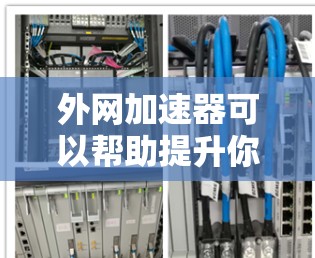 外网加速器可以帮助提升你的外网连接速度,特别是当你的网络速度较慢或不稳定时。以下是一些常用的外网加速器推荐 外网加速器可以帮助提升你的外网连接速度,特别是当你的网络速度较慢或不稳定时。以下是一些常用的外网加速器推荐