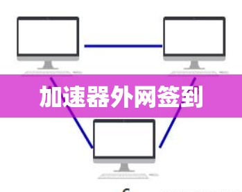 加速器外网签到