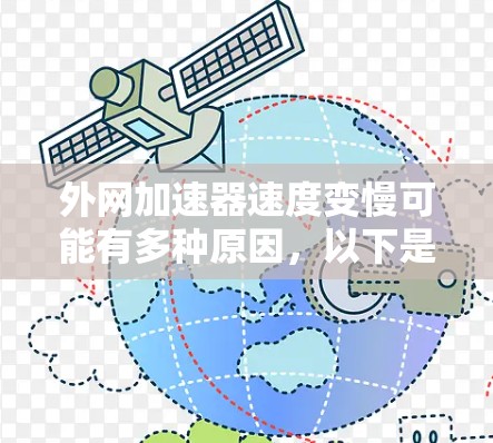 外网加速器速度变慢可能有多种原因,以下是一些常见原因和应对措施 外网加速器速度变慢可能有多种原因,以下是一些常见原因和应对措施