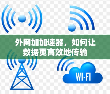 外网加加速器，如何让数据更高效地传输