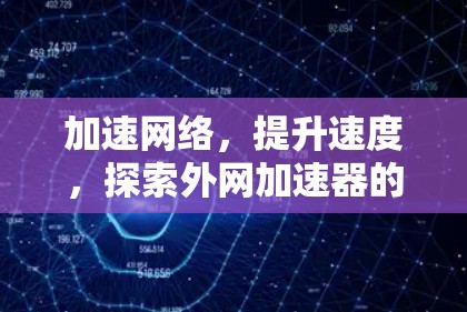 加速网络，提升速度，探索外网加速器的潜力